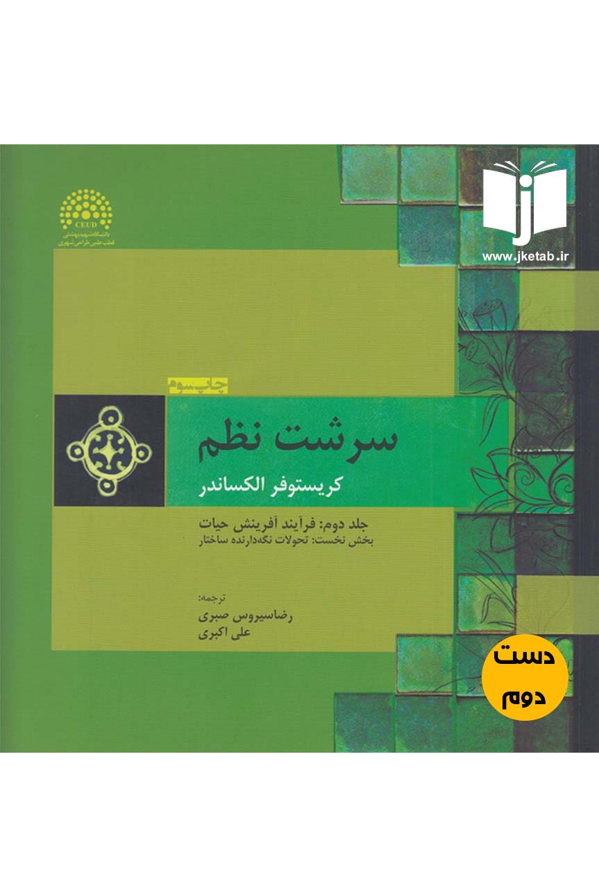 کتاب سرشت نظم نویسنده کریستوفر الکساندر ترجمه رضا سیروس صبری و علی اکبری  ( دست دوم)