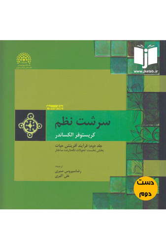 کتاب سرشت نظم نویسنده کریستوفر الکساندر ترجمه رضا سیروس صبری و علی اکبری ( دست دوم)