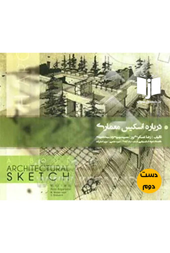کتاب درباره اسکیس معماری نویسنده رضا عسگری پور (دست دوم)