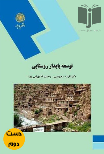 کتاب توسعه پایدار روستایی نویسنده نفیسه مرصوصی و رحمت اله بهرامی پاوه (دست دوم)