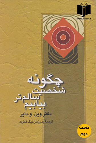 کتاب چگونه شخصیت سالم تر بیابیم نویسنده وین دایر ترجمه بدرالزمان نیک فطرت ( دست دوم)
