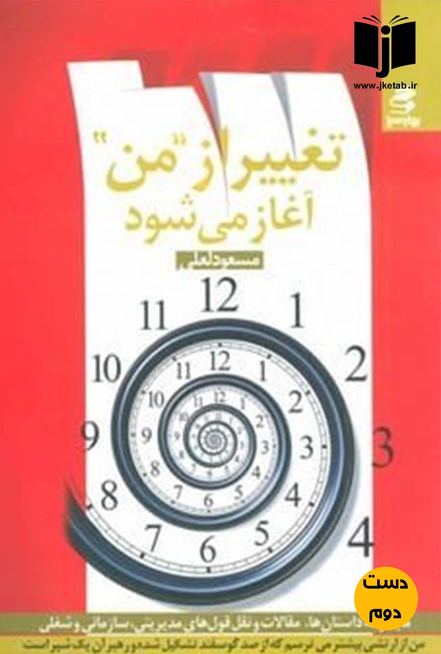 کتاب تغییر از من آغاز می شود نویسنده مسعود لعلی ( دست دوم)