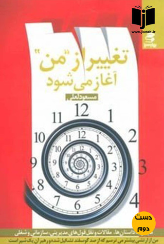 کتاب تغییر از من آغاز می شود نویسنده مسعود لعلی ( دست دوم)