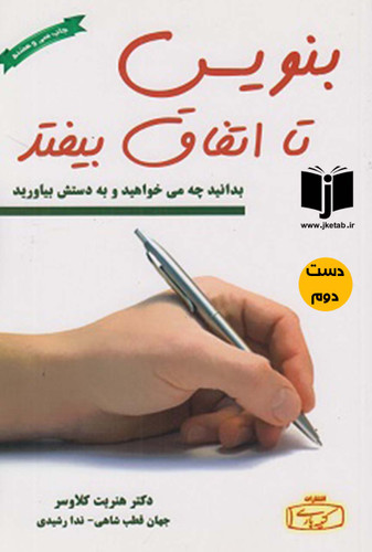 کتاب بنویس تا اتفاق بیفتد نویسنده هنریت کلاوسر ترجمه جهان قطب شاهی و ندا رشیدی ( دست دوم)