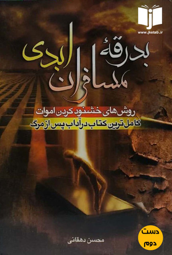 کتاب بدرقه مسافران ابدی نویسنده محسن دهقانی ( دست دوم)