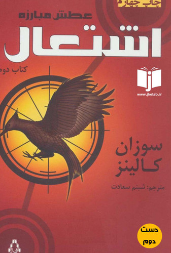 کتاب اشتعال نویسنده سوزان کالینز ترجمه شبنم سعادت ( دست دوم)