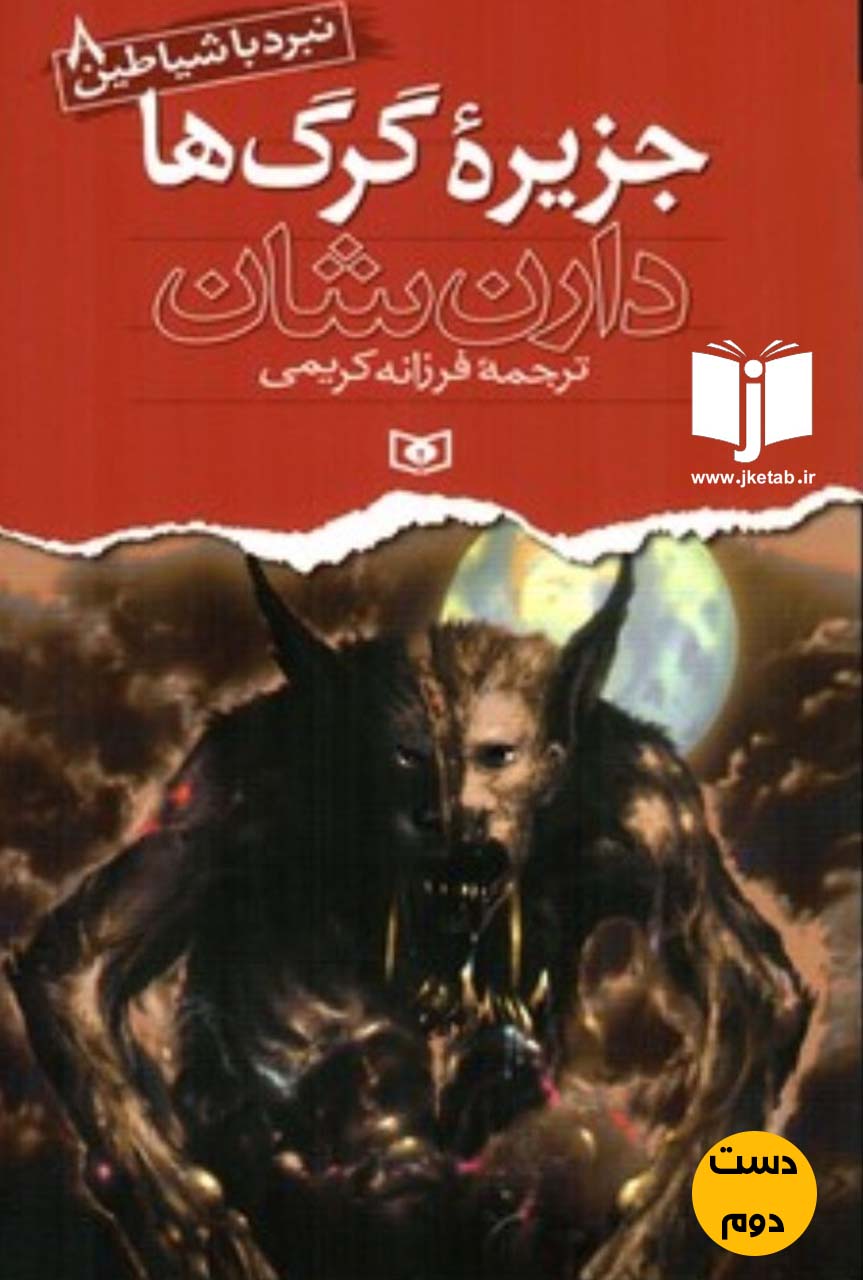 کتاب جزیره گرگ ها نویسنده دارن شان ترجمه فرزانه کریمی ( دست دوم)