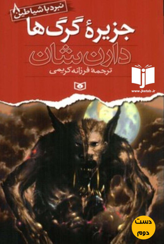 کتاب جزیره گرگ ها نویسنده دارن شان ترجمه فرزانه کریمی ( دست دوم)