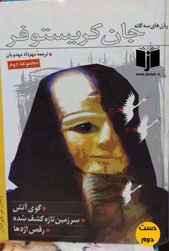 کتاب رمان های سه گانه جان کریستوفر ترجمه مهرداد مهدویان ( دست دوم)