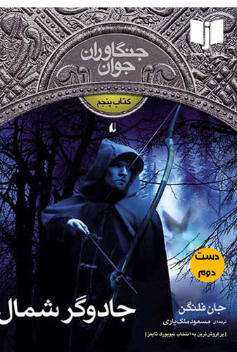 کتاب جادوگر شمال نویسنده جان فلنگن ترجمه مسعود ملک یاری ( دست دوم)