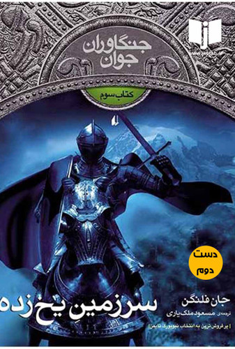 کتاب سرزمین یخ زده نویسنده جان فلنگن ترجمه مسعود ملک یاری ( دست دوم)