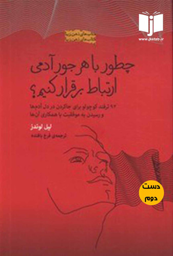 کتاب چطور با هر جور آدمی ارتباط برقرار کنیم نویسنده لیل لوندز ترجمه فرخ بافنده ( دست دوم)