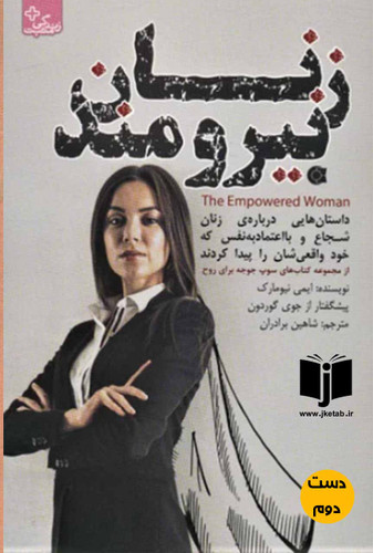 کتاب زنان نیرومند نویسنده ایمی نیومارک ترجمه شاهین برادران ( دست دوم)