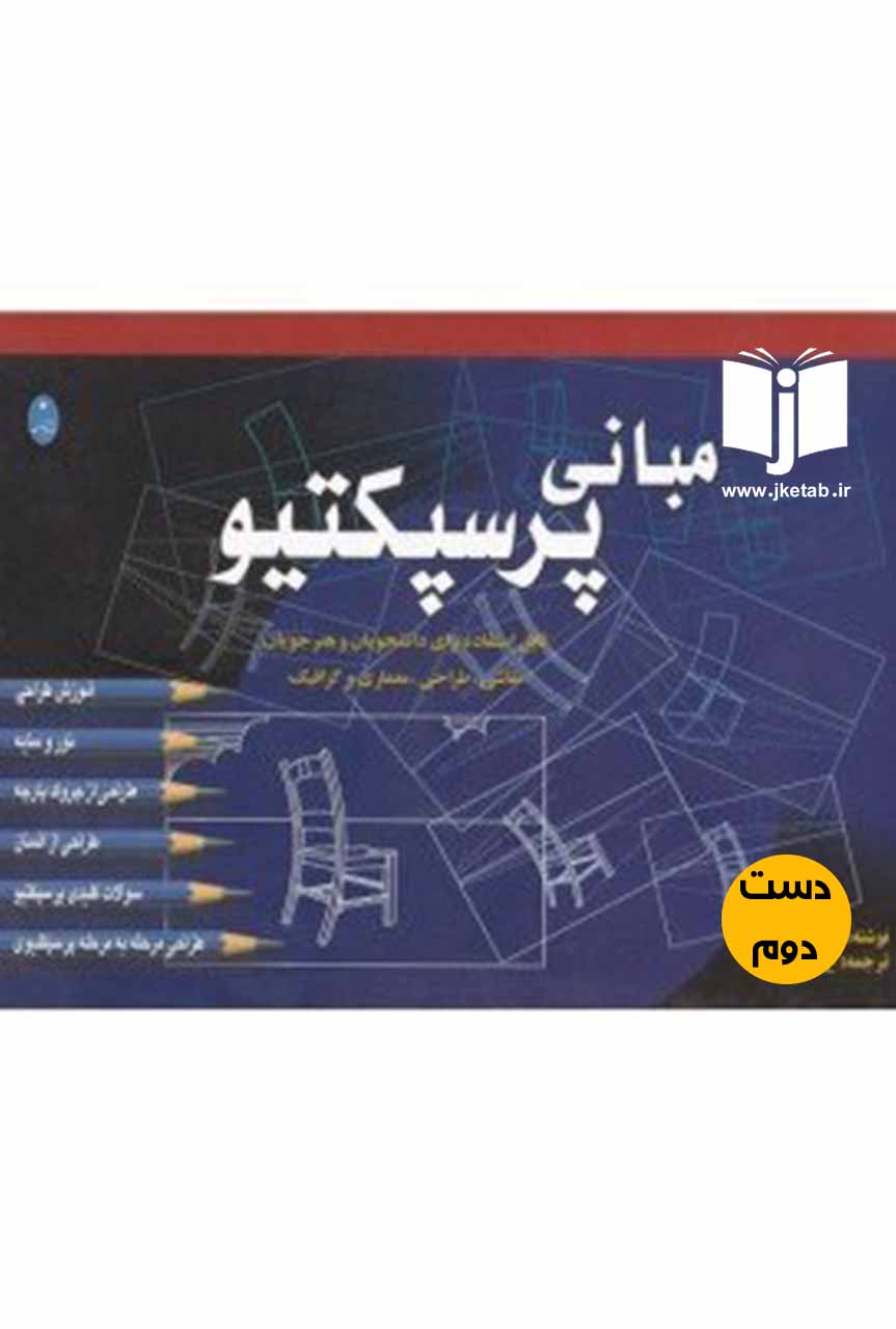 کتاب مبانی پرسپکتیو نویسنده جان مونتیاگو ترجمه ع شروه  (دست دوم)