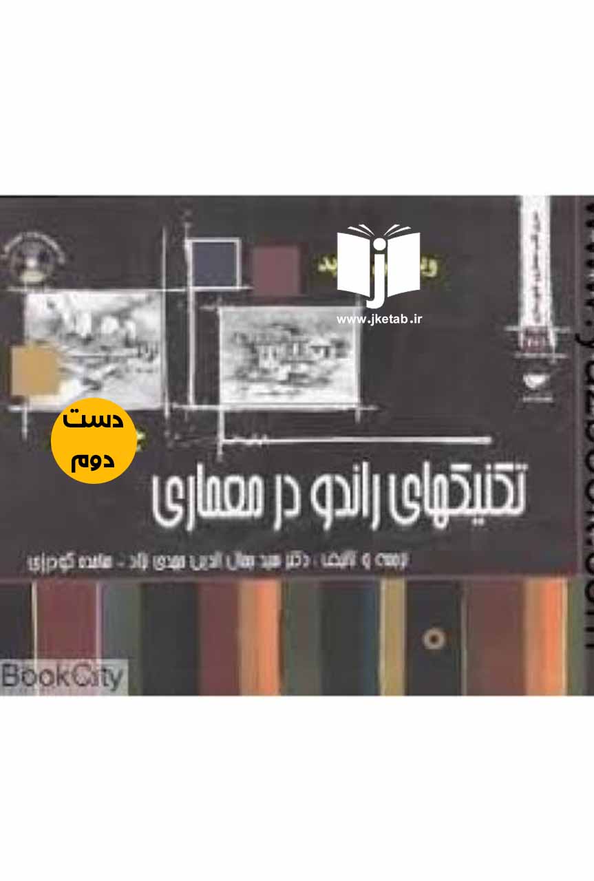 کتاب تکنیک های راندو در معماری نویسنده جمال الدین مهدی نژاد و ساجده گودرزی  (دست دوم)