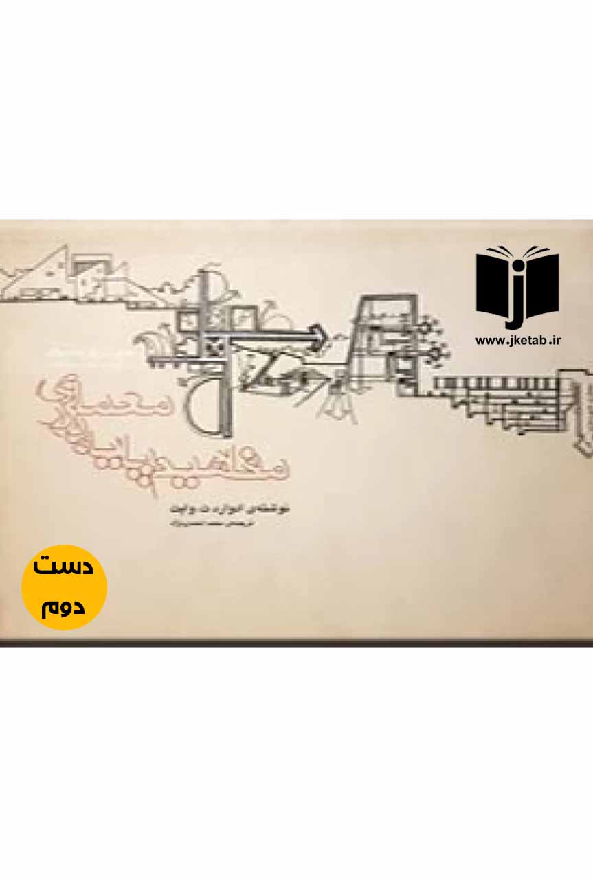 کتاب مفاهیم پایه در معماری نویسنده ادوارد ت وایت ترجمهمحمد احمدی نژاد (دست دوم)