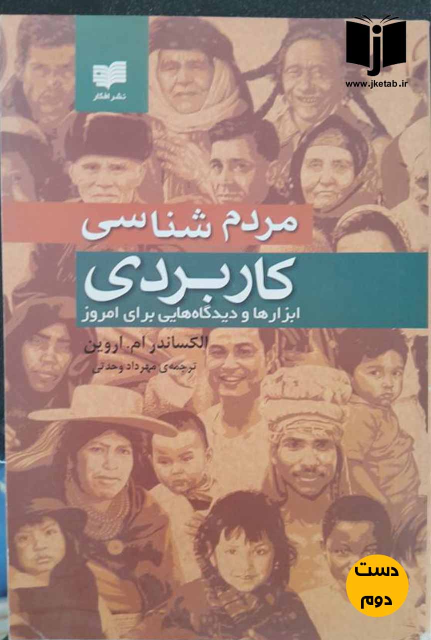کتاب مردم شناسی کاربردی ابزارها و دیدگاه هایی برای امروز نویسنده الکساندر ام.اروین ترجمه مهرداد وحدتی