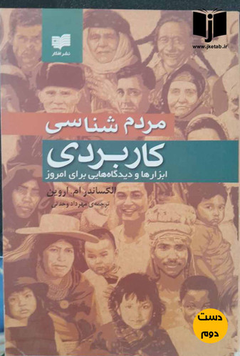 کتاب مردم شناسی کاربردی ابزارها و دیدگاه هایی برای امروز نویسنده الکساندر ام.اروین ترجمه مهرداد وحدتی