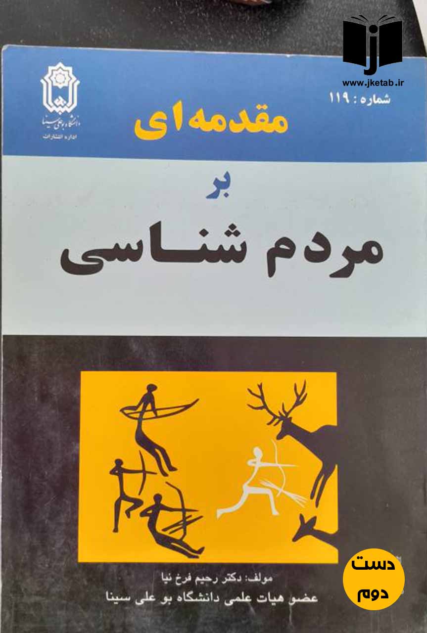 کتاب مقدمه ای بر مردم شناسی نویسنده دکتر رحیم فرخ نیا (دست دوم)