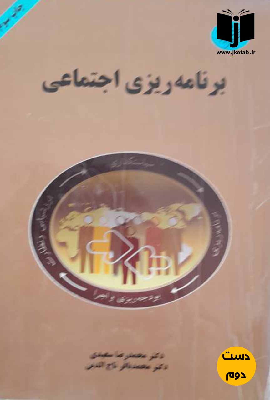 کتاب برنامه ریزی اجتماعی نویسنده دکتر محمد رضا سعیدی,دکتر محمد باقر تاج الدین (دست دوم)