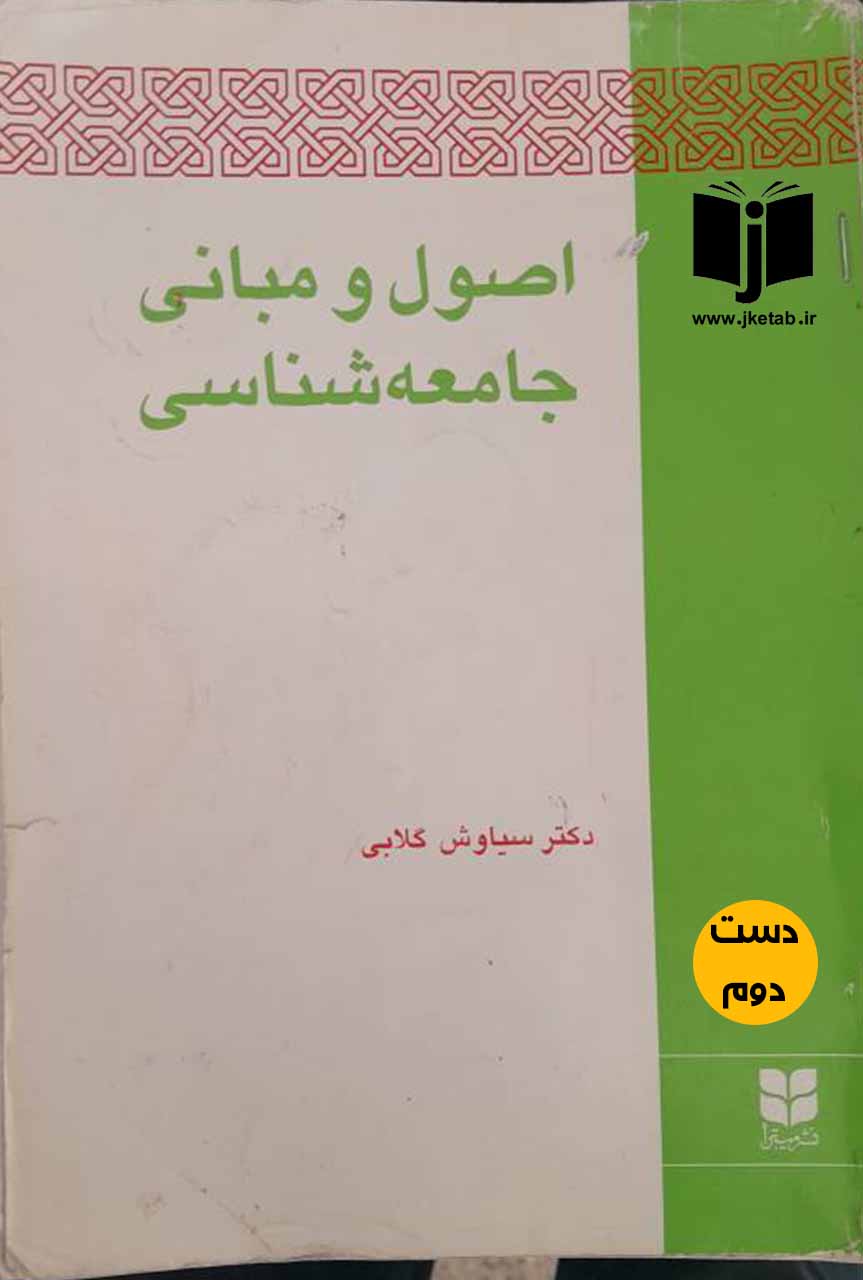 کتاب اصول و مبانی جامعه شناسی نویسنده دکتر سیاوش گلابی (دست دوم)