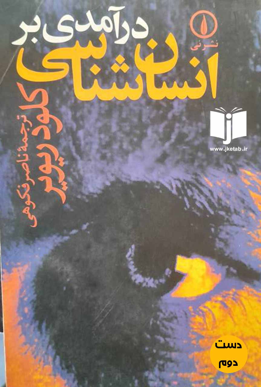 کتاب درآمدی بر انسان شناسی نویسنده کلود ریویر ترجمه ناصر فکوهی(دست دوم)