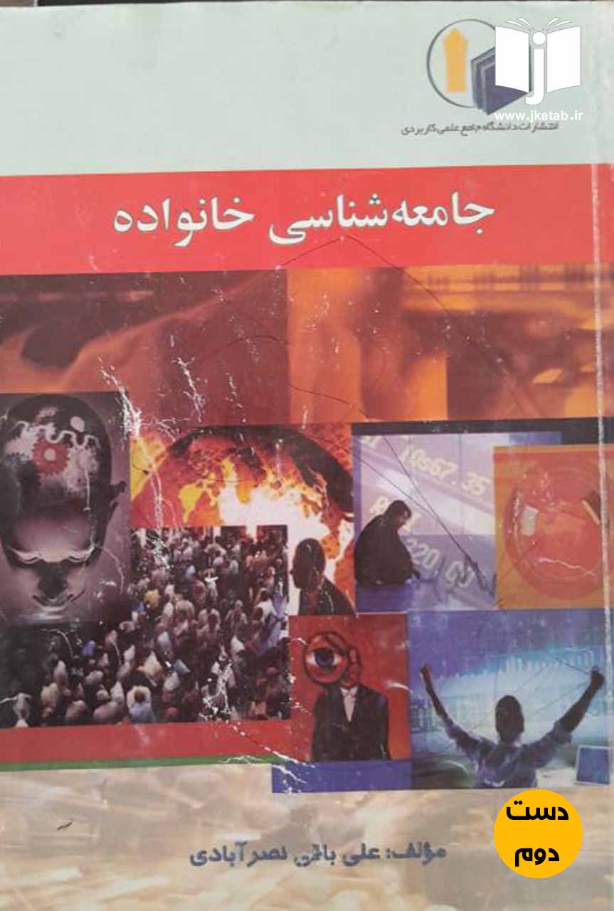 کتاب جامعه شناسی خانواده نویسنده علی باقی نصر آبادی (دست دوم)