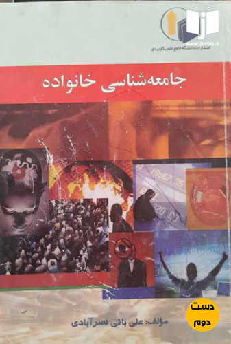 کتاب جامعه شناسی خانواده نویسنده علی باقی نصر آبادی