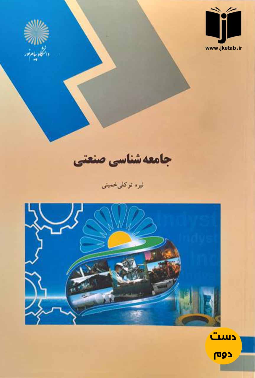 کتاب جامعه شناسی صنعتی نویسنده نیره توکلی خمینی
