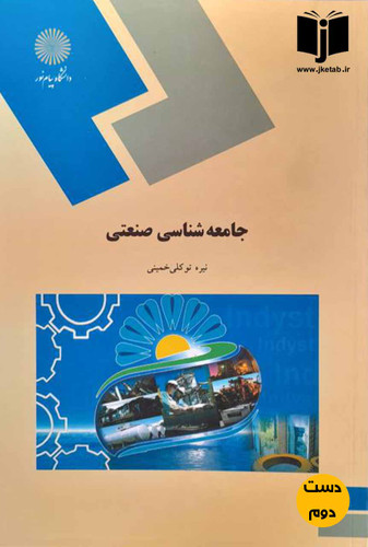 کتاب جامعه شناسی صنعتی نویسنده نیره توکلی خمینی