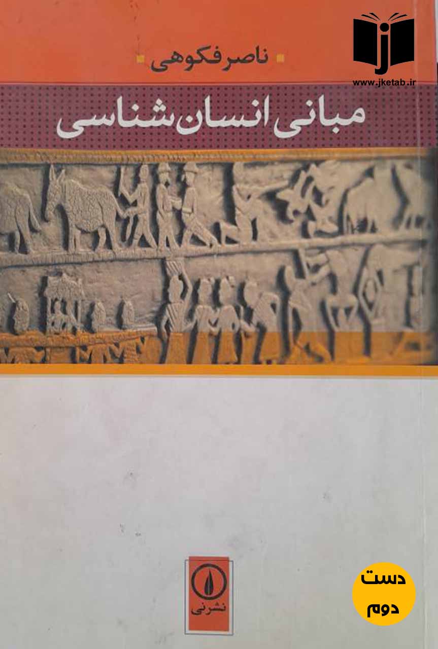کتاب مبانی انسان شناسی نویسنده ناصر فکوهی (دست دوم)