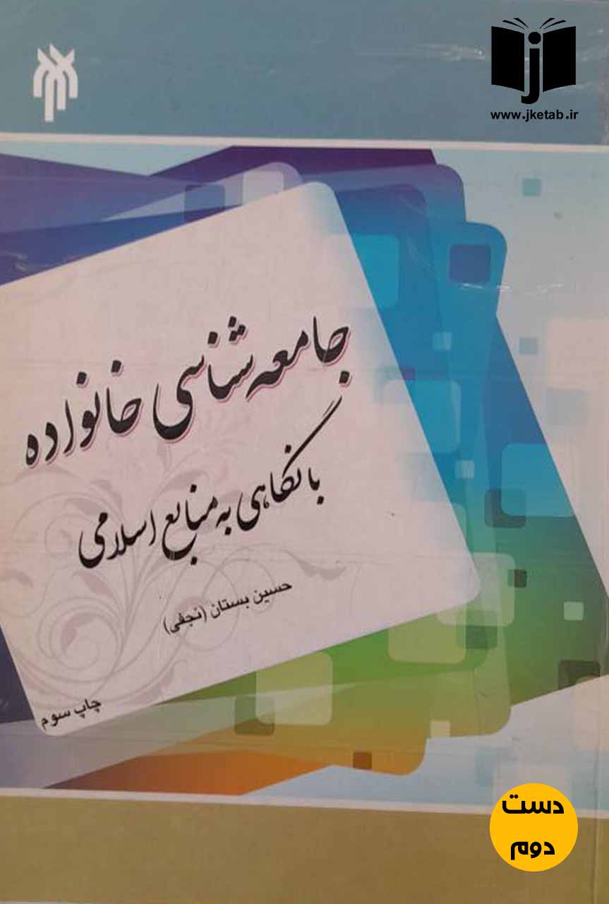 کتاب جامعه شناسی خانواده با نگاهی به منابع اسلامی نویسنده حسین بستان(نجفی)