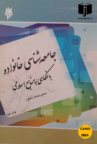 کتاب جامعه شناسی خانواده با نگاهی به منابع اسلامی نویسنده حسین بستان(نجفی)