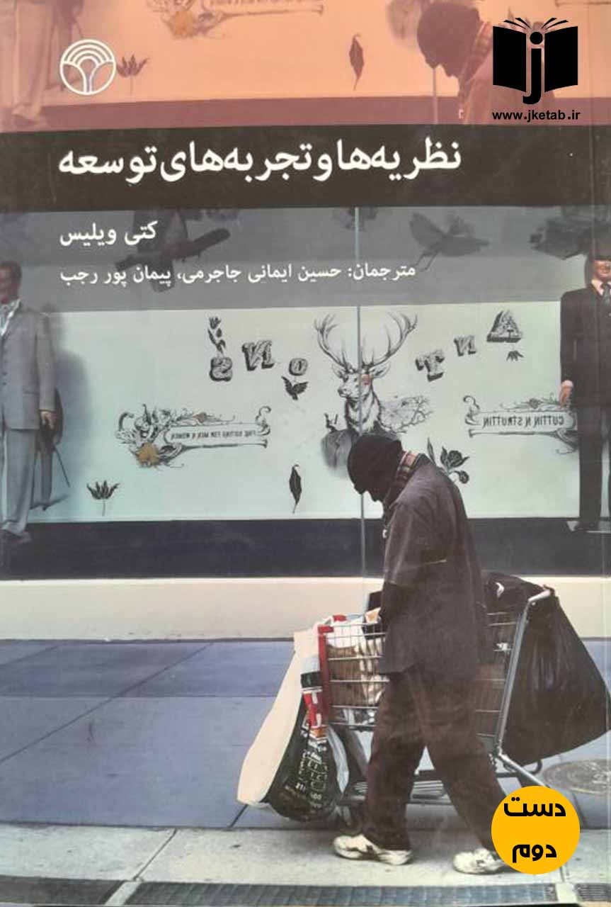 کتاب نظریه ها و تجربه های توسعه نویسنده کتی ویلیس ترجمه حسین ایمانی جاجرمی,پیمان پور رجب(دست دوم)