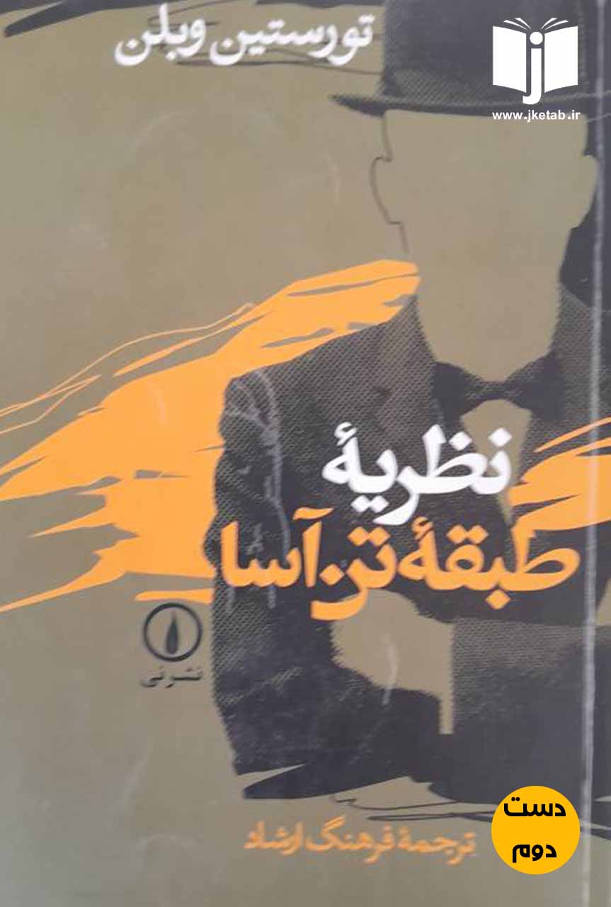 کتاب نظریه طبقه تن آسا نویسنده تورستین وبلن ترجمه فرهنگ ارشاد (دست دوم)