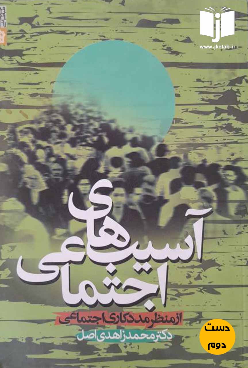 کتاب آسیب های اجتماعی از منظر مددکاری اجتماعی نویسنده دکتر محمد زاهدی اصل (دست دوم)