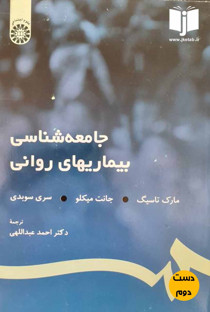 کتاب جامعه شناسی بیماریهای روانی نویسنده مارک تاسیگ,جانت میکلو,سری سوبدی ترجمه دکتر احمد عبداللهی(دست دوم)