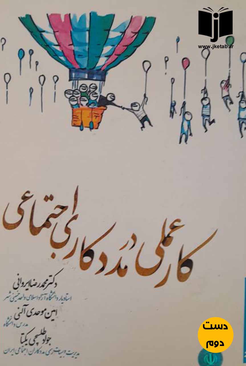کتاب کار عملی در مددکاری اجتماعی نویسنده دکتر محمدرضا ایروانی,امین موحدی آلنی,جواد طلسچی یکتا