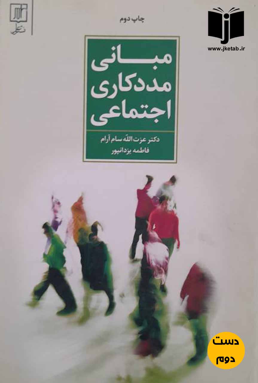 کتاب مبانی مددکاری اجتماعی نویسنده دکتر عزت الله سام آرام,فاطمه یزدانپور