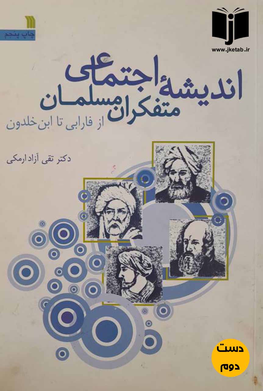 کتاب اندیشه اجتماعی متفکران مسلمان ا فارابی تا ابن خلدون نویسنده دکتر تقی آزاد ارمکی (دست دوم)