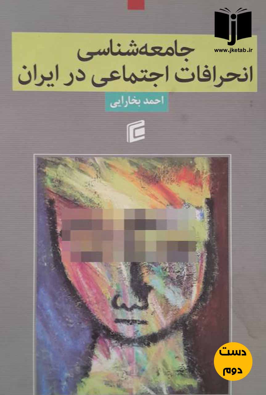 کتاب جامعه شناسی انحرافات اجتماعی در ایران نویسنده احمد بخارایی
