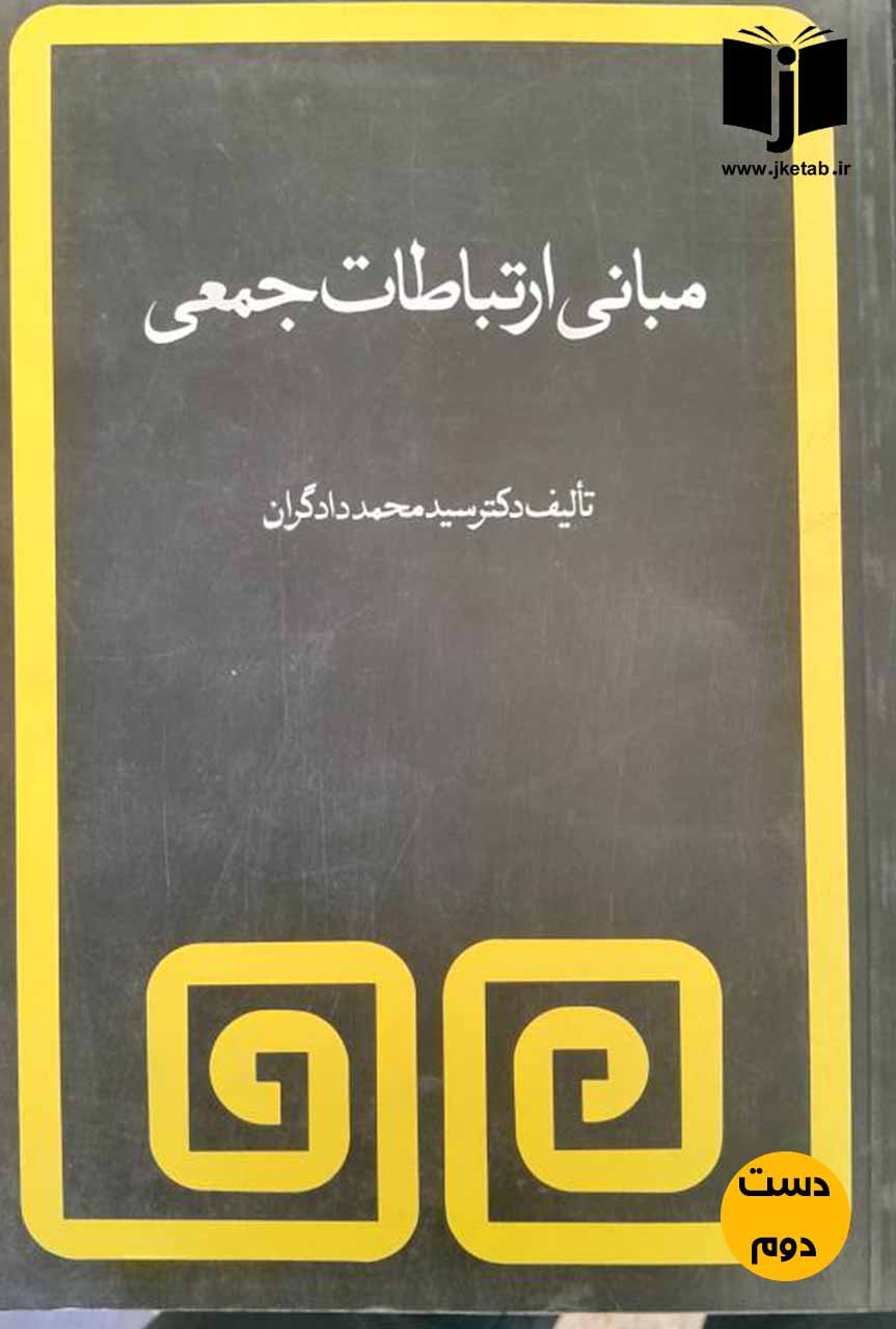 کتاب مبانی ارتباطات جمعی نویسنده دکتر سید محمد دادگران
