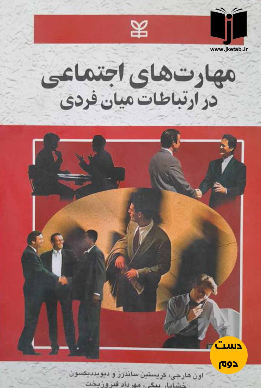 کتاب مهارت های اجتماعی در ارتباطات میان فردی نویسنده اون هارجی,کریستین ساندرز,دیوید دیکسون ترجمه خشایار بیگی,مهرداد فیروزبخت(دست دوم)