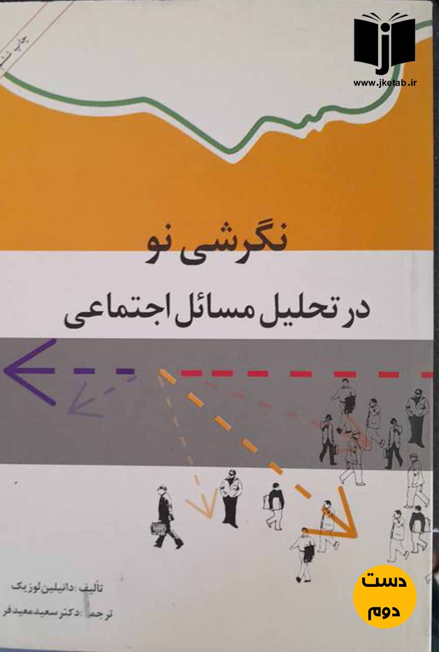 کتاب نگرشی نو در تحلیل مسائل اجتماعی نویسنده دانیلین لوزیک ترجمه دکتر سعید معیدفر