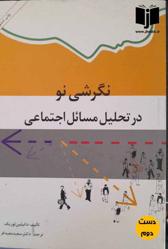 کتاب نگرشی نو در تحلیل مسائل اجتماعی نویسنده دانیلین لوزیک ترجمه دکتر سعید معیدفر