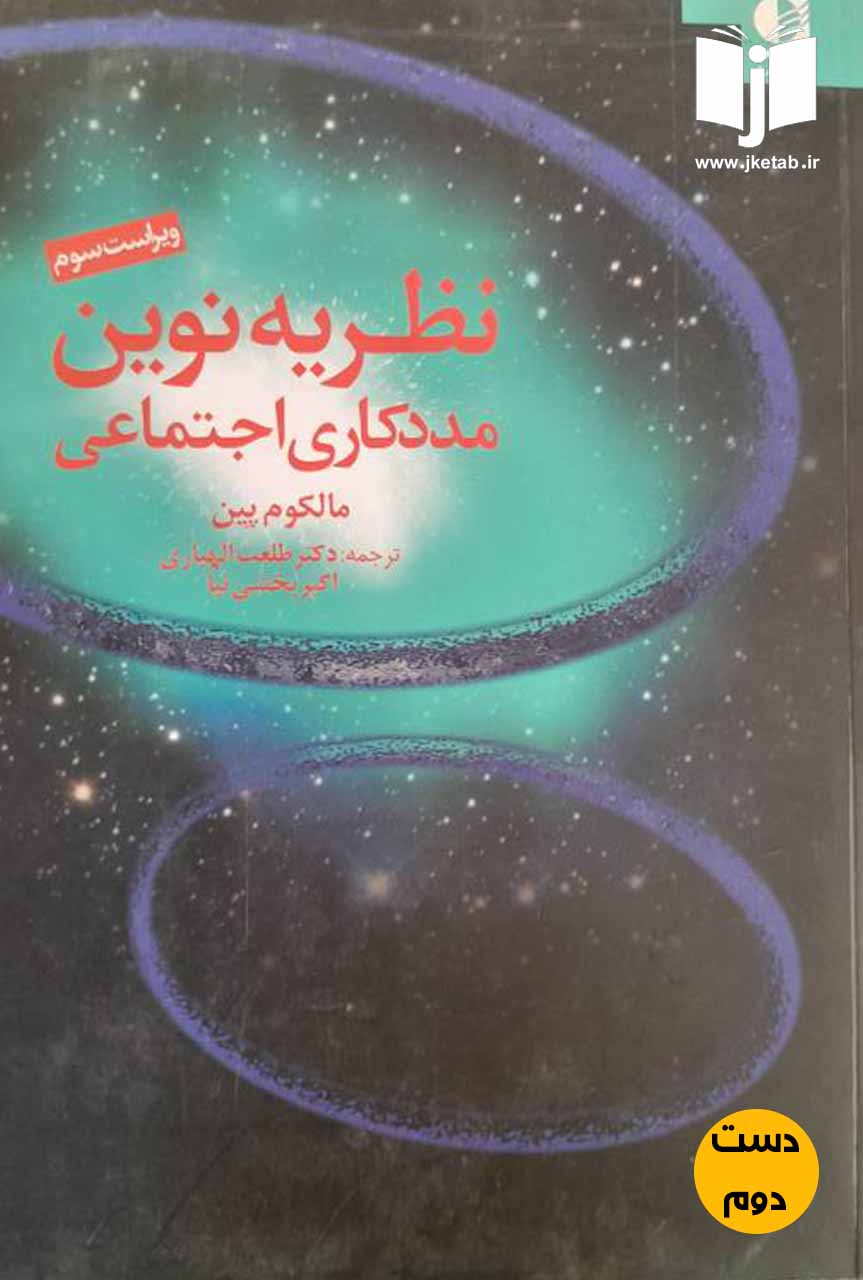 کتاب نظریه نوین مددکاری اجتماعی نویسنده مالکوم پین ترجمه دکتر طلعت الهیاری,اکبر بخشی نیا(دست دوم)