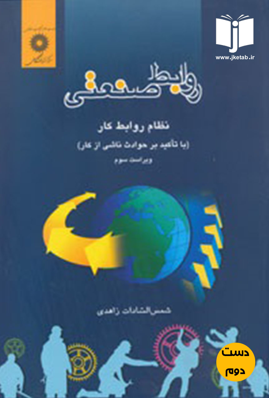 کتاب روابط صنعتی نویسنده شمس السادات زاهدی ( ویراست سوم)