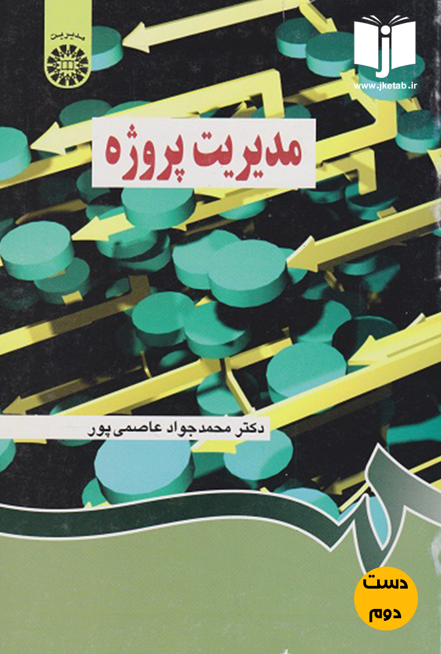 کتاب مدیریت پروژه نویسنده دکتر محمد جواد عاصمی پور(دست دوم)