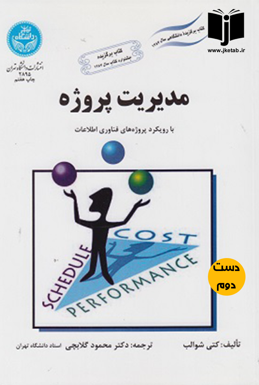 کتاب مدیریت پروژه(با رویکرد پروژه های فناوری اطلاعات)نویسنده کتی شوالب ترجمه دکتر محمود گلابچی