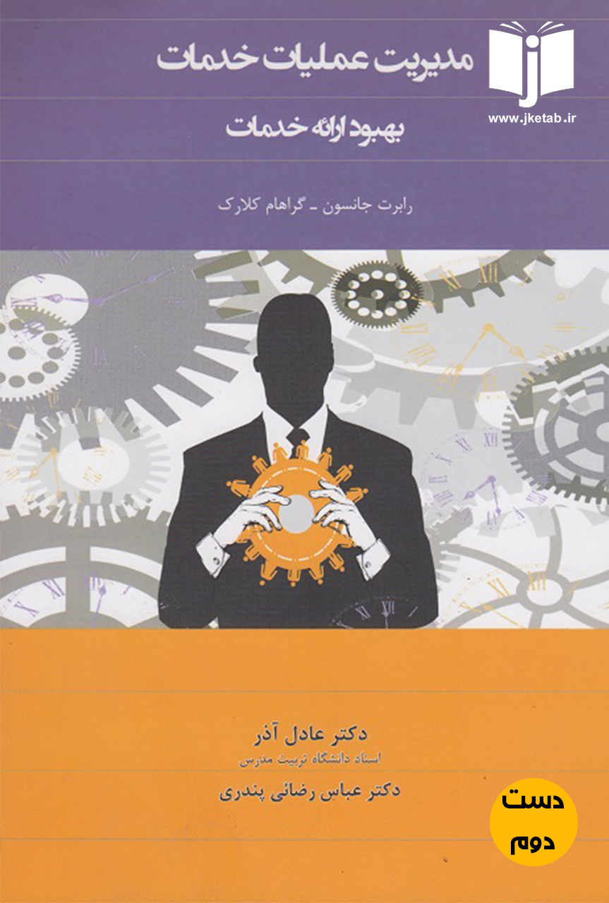 کتاب مدیریت عملیات خدمات(بهبود ارائه خدمات)نویسنده رابرت جانسون,گراهام کلارک نویسنده دکتر عادل آذر,دکتر عباس رضائی پندری(دست دوم)
